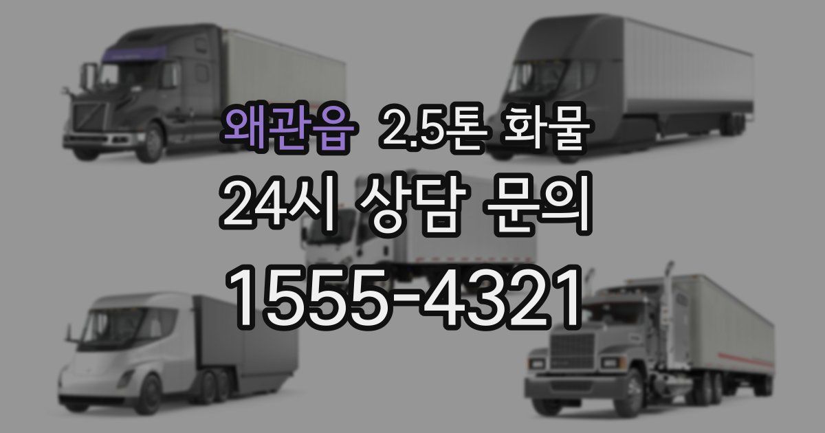 왜관읍 2.5톤 화물