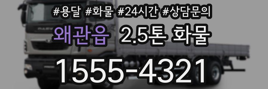 왜관읍 2.5톤 화물