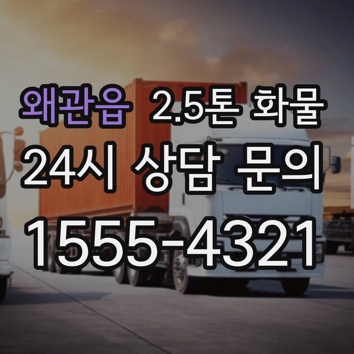 왜관읍 2.5톤 화물