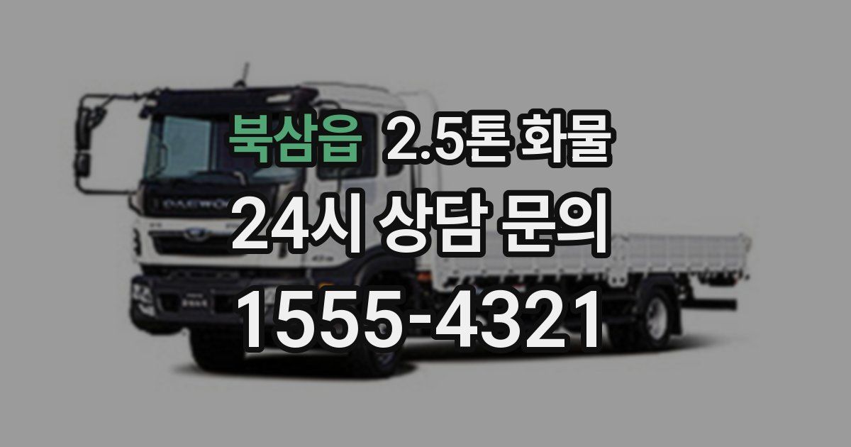 북삼읍 2.5톤 화물