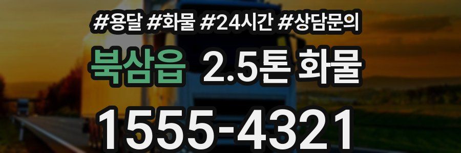 북삼읍 2.5톤 화물