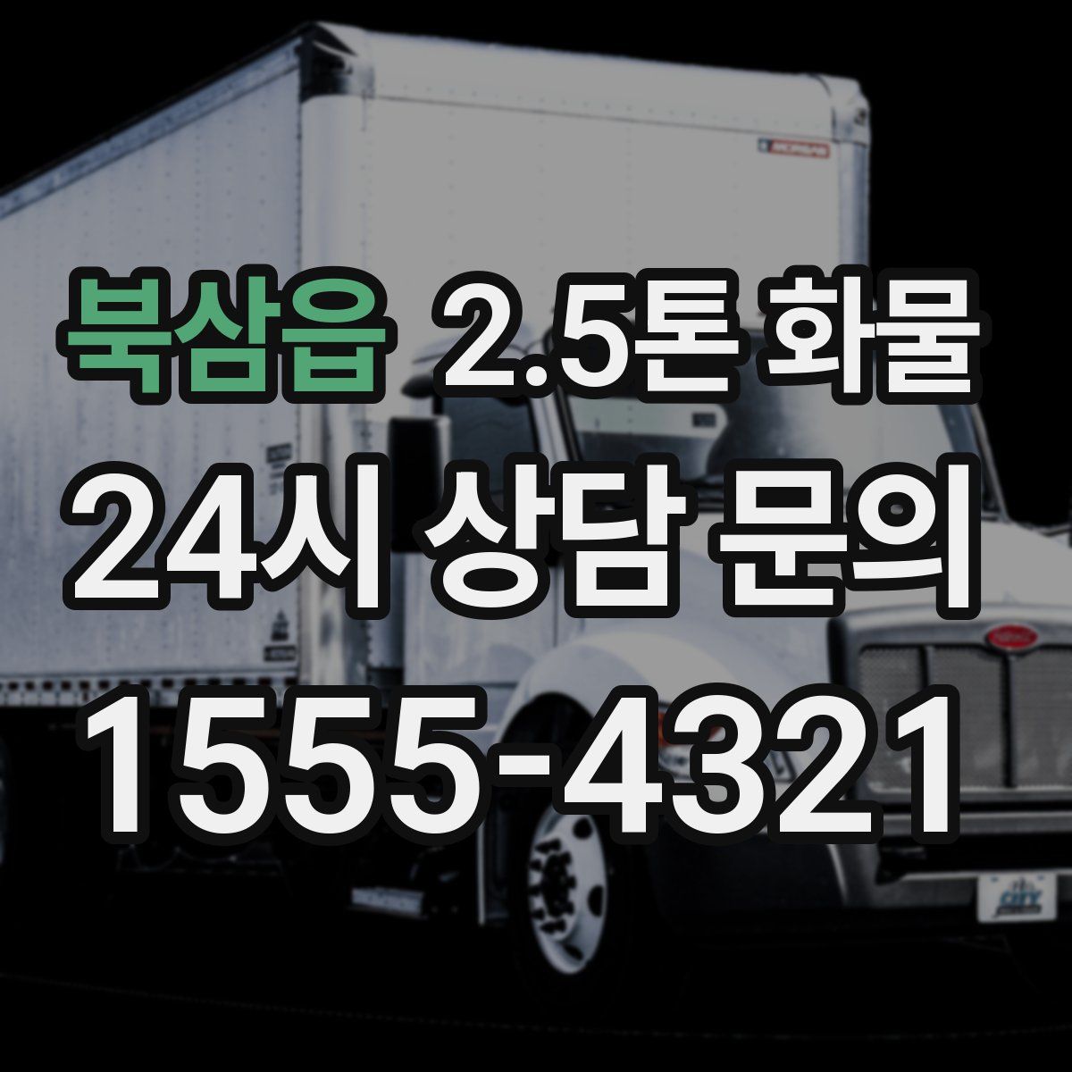 북삼읍 2.5톤 화물