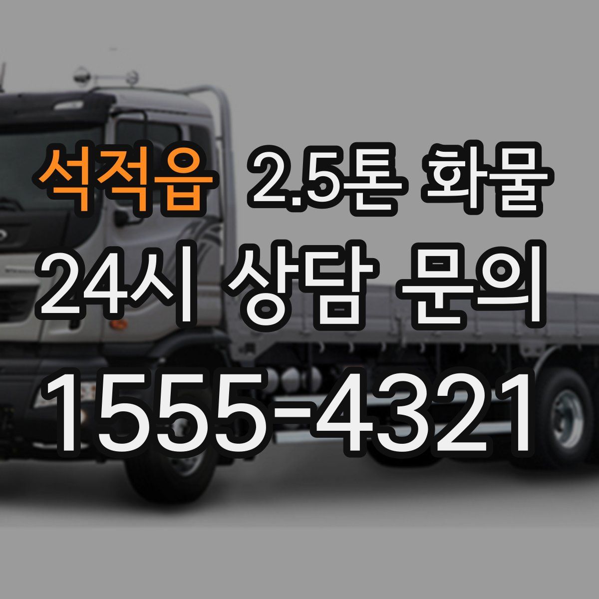 석적읍 2.5톤 화물