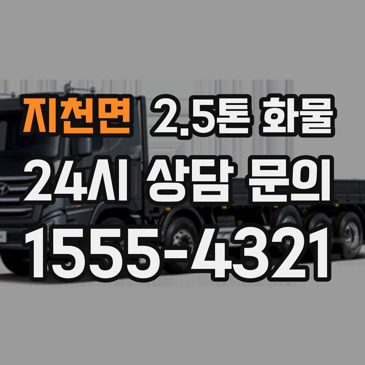 지천면 2.5톤 화물