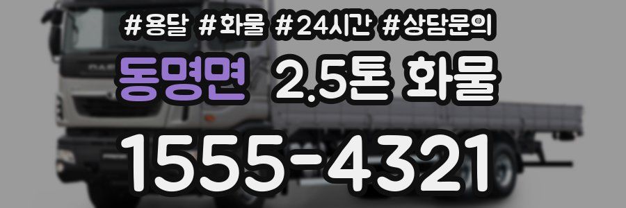 동명면 2.5톤 화물