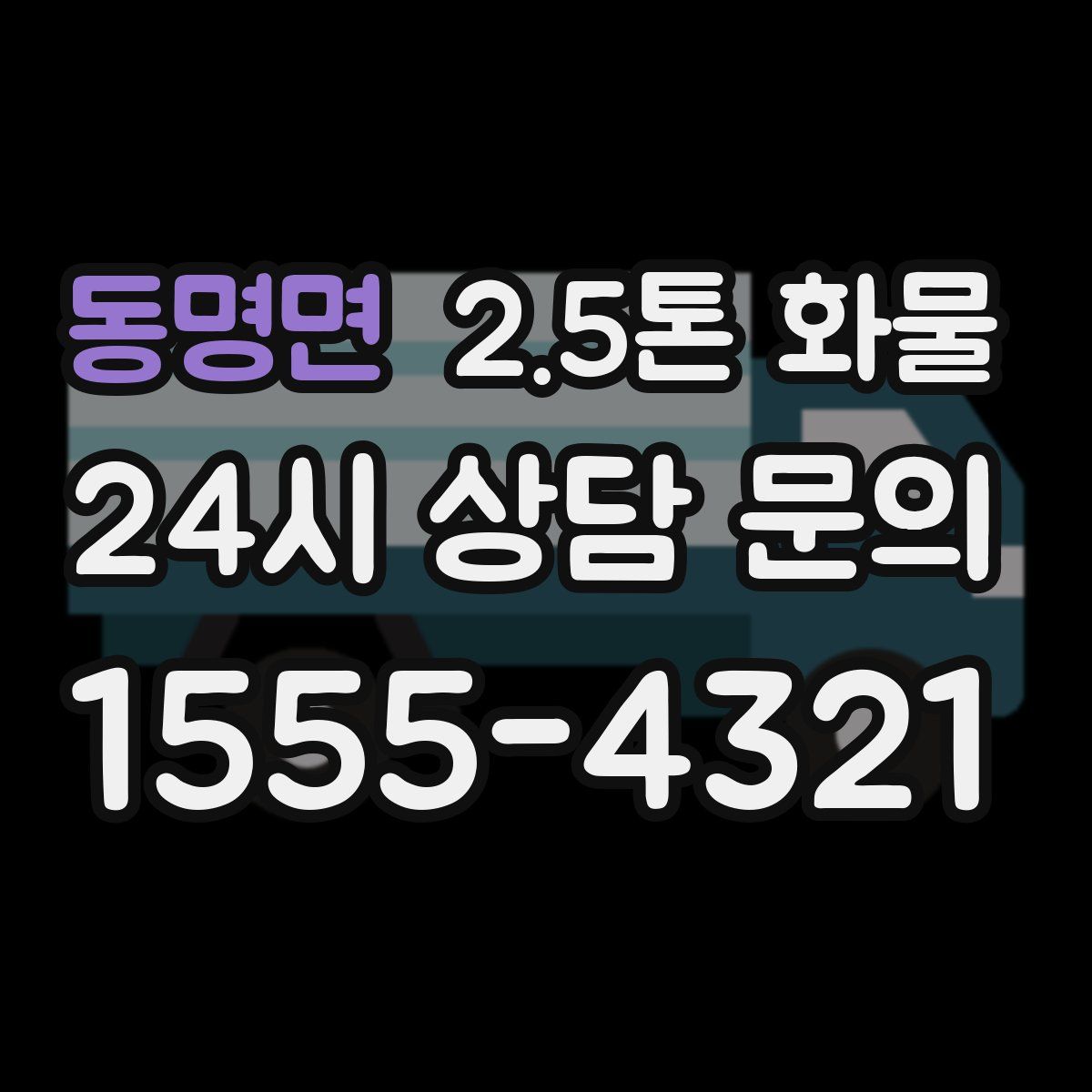 동명면 2.5톤 화물