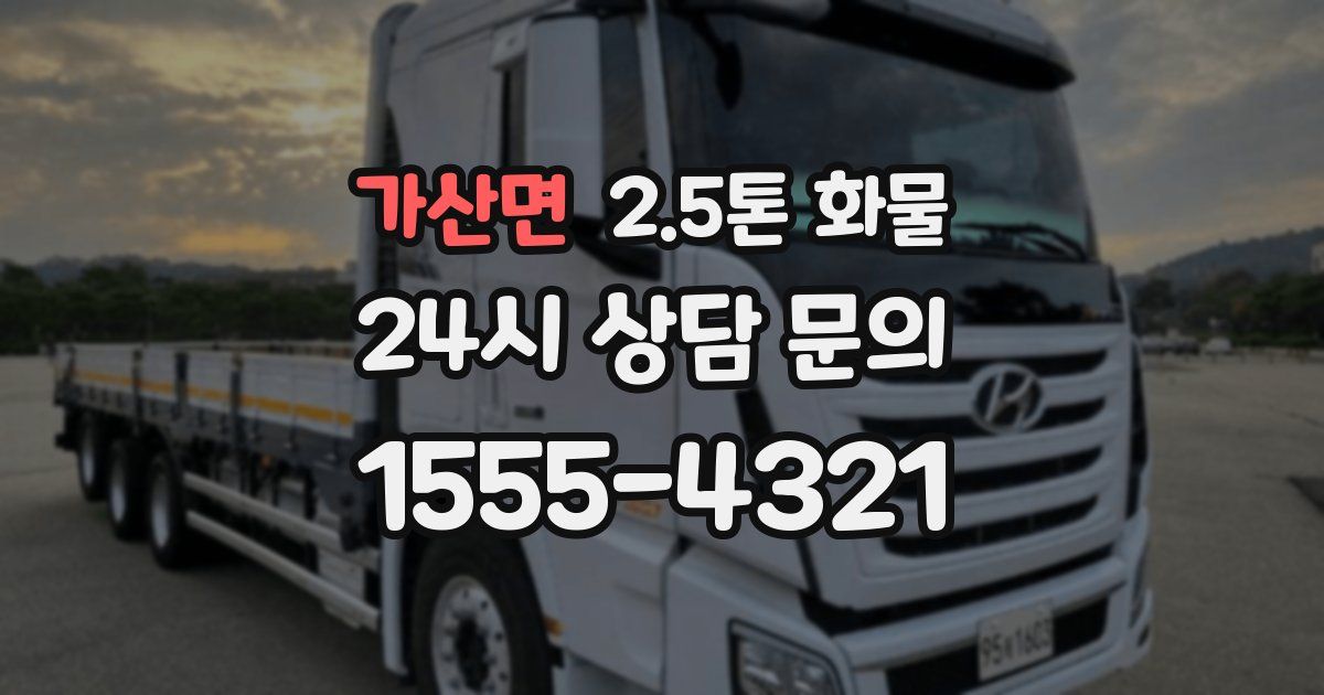 가산면 2.5톤 화물