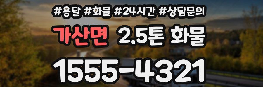가산면 2.5톤 화물