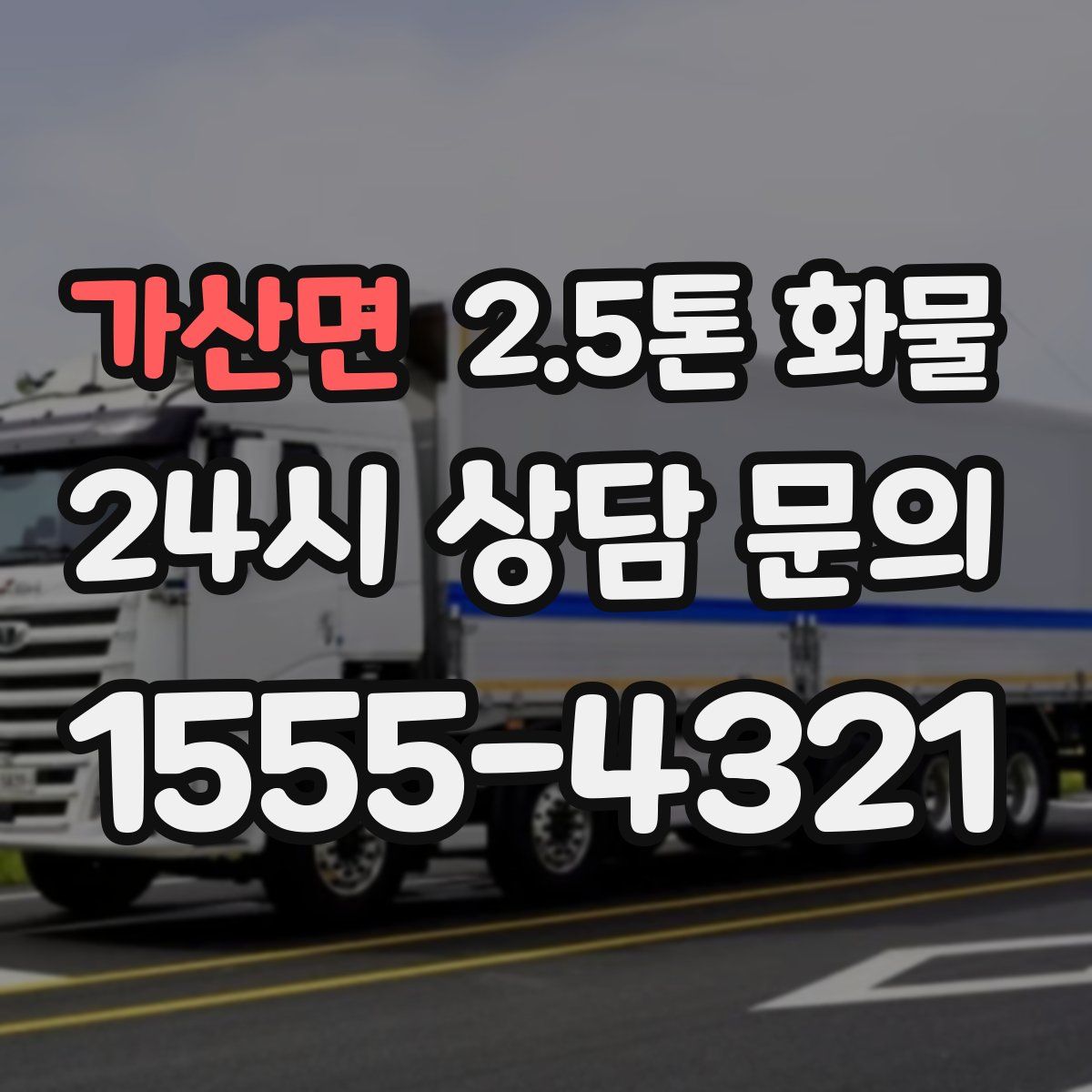 가산면 2.5톤 화물