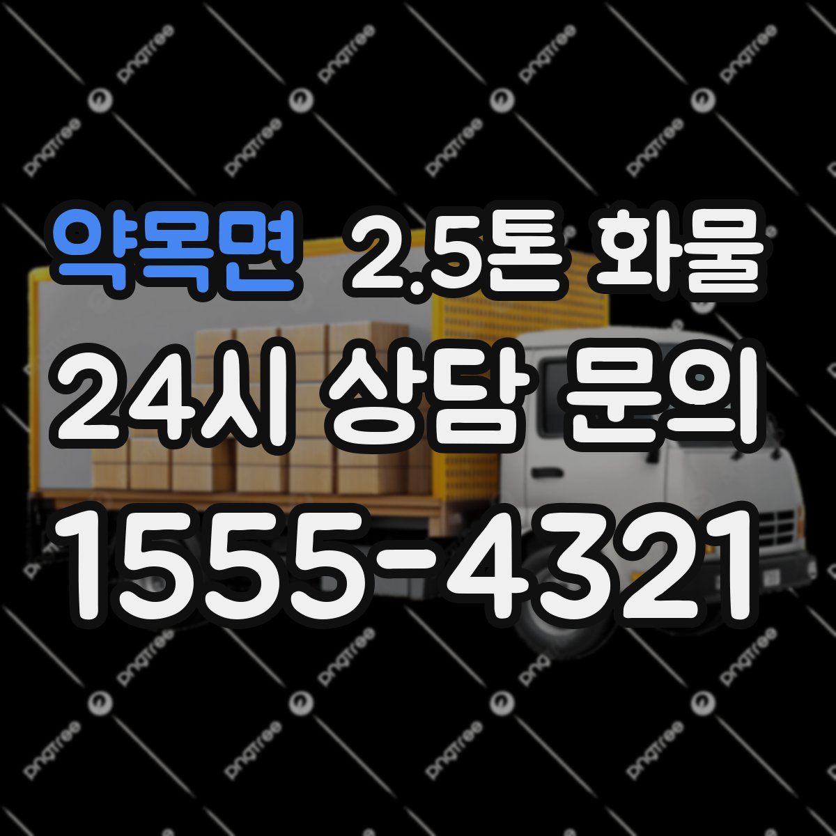 약목면 2.5톤 화물