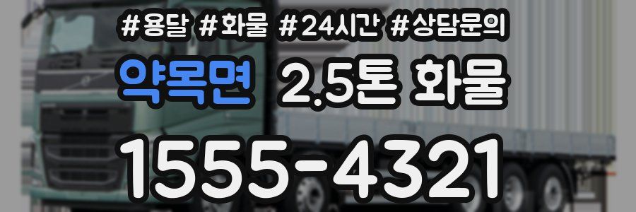 약목면 2.5톤 화물
