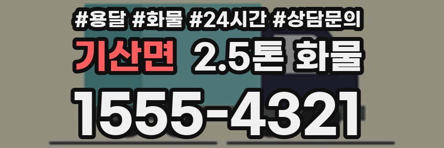 기산면 2.5톤 화물
