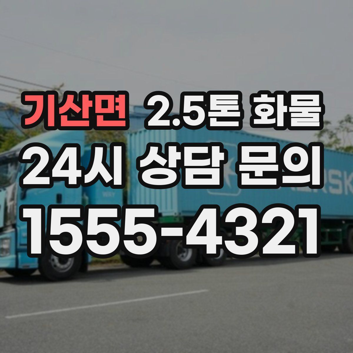 기산면 2.5톤 화물