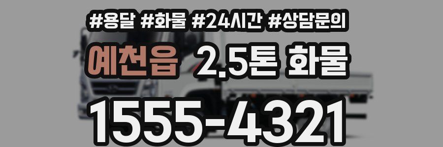 예천읍 2.5톤 화물