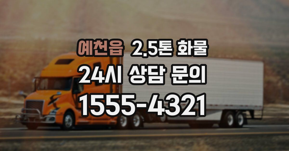 예천읍 2.5톤 화물