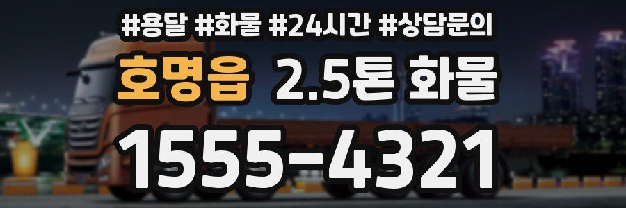 호명읍 2.5톤 화물