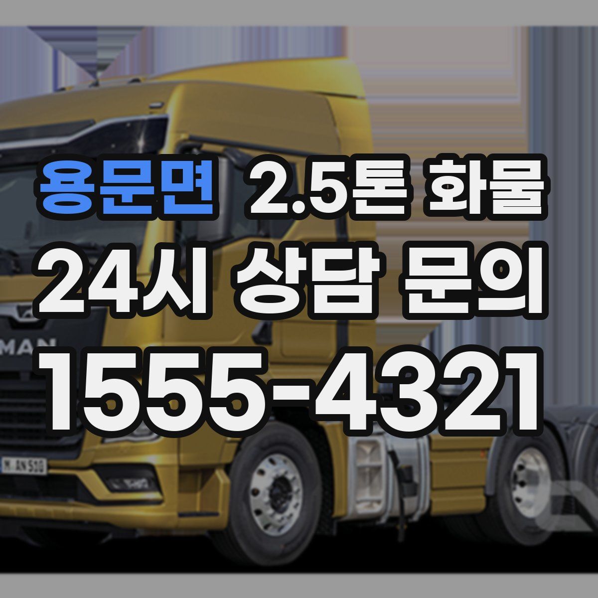 용문면 2.5톤 화물