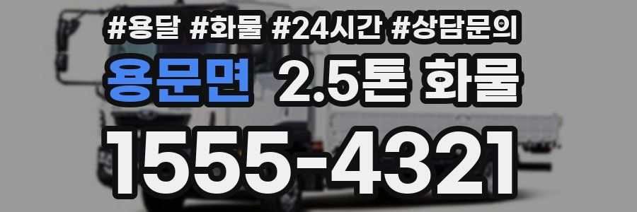 용문면 2.5톤 화물
