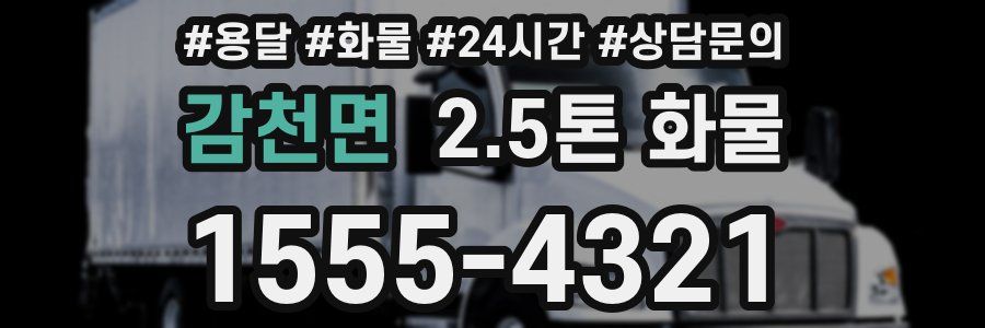 감천면 2.5톤 화물