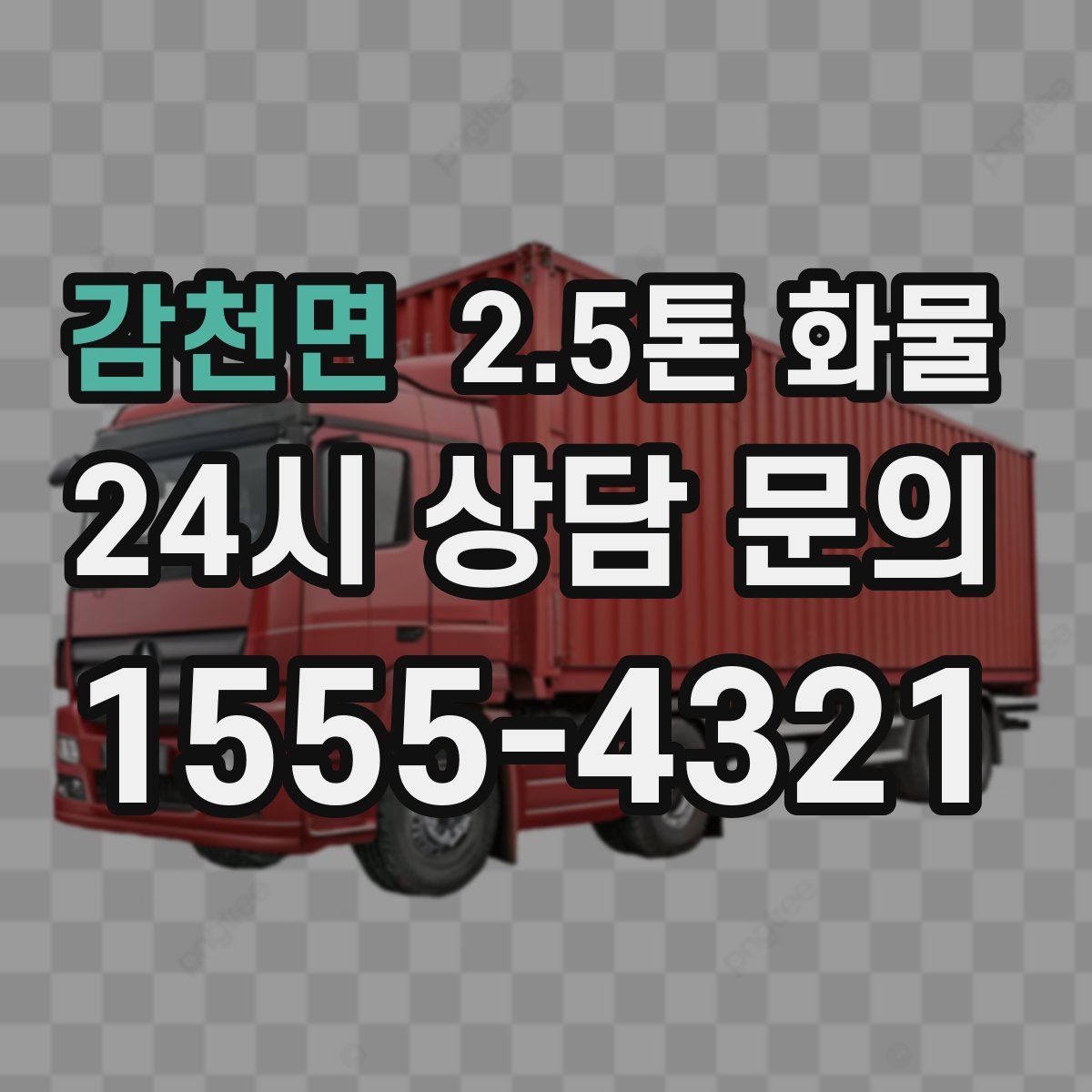 감천면 2.5톤 화물