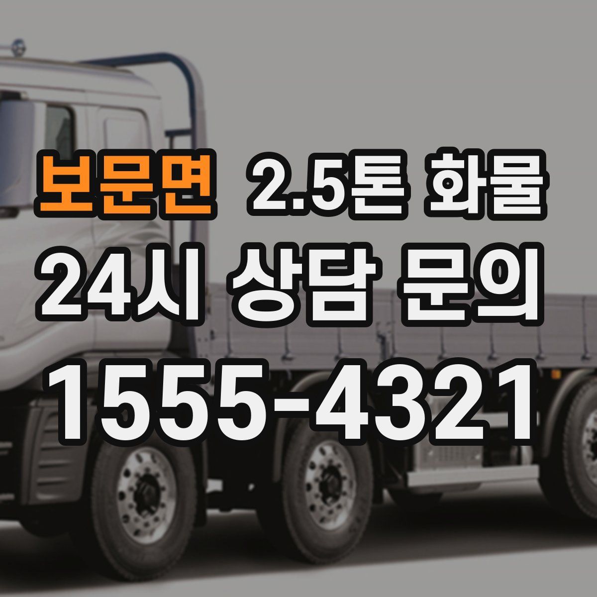 보문면 2.5톤 화물