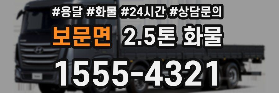 보문면 2.5톤 화물