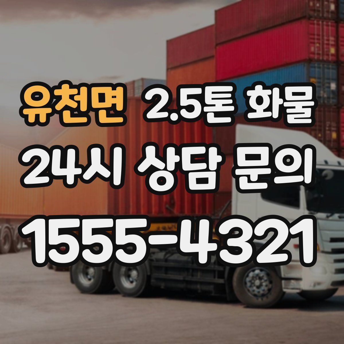 유천면 2.5톤 화물