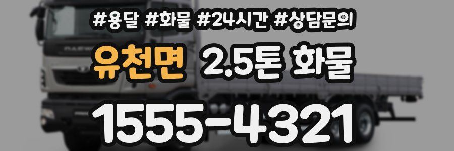 유천면 2.5톤 화물