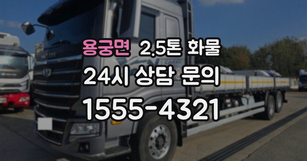 용궁면 2.5톤 화물