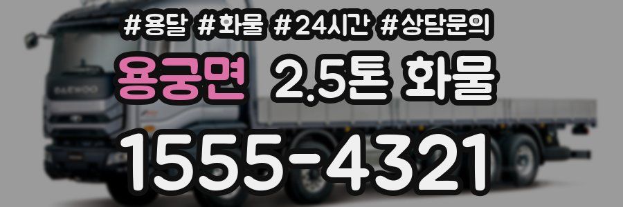 용궁면 2.5톤 화물