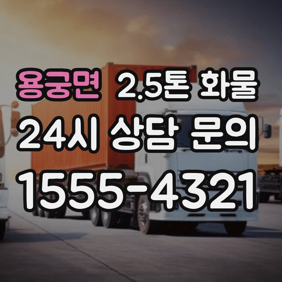 용궁면 2.5톤 화물