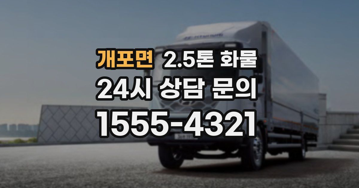 개포면 2.5톤 화물