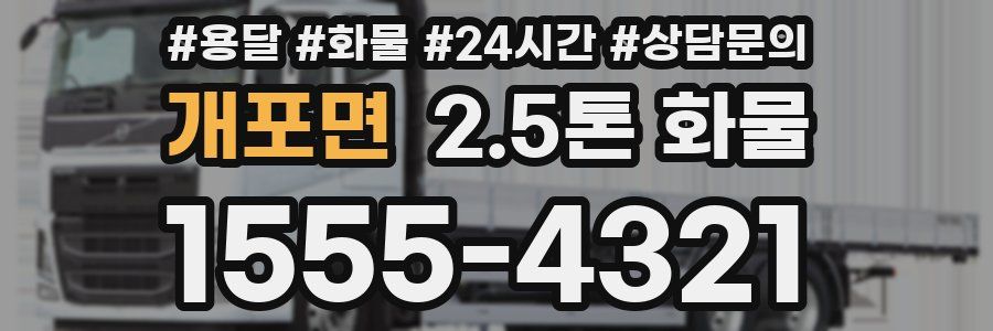 개포면 2.5톤 화물