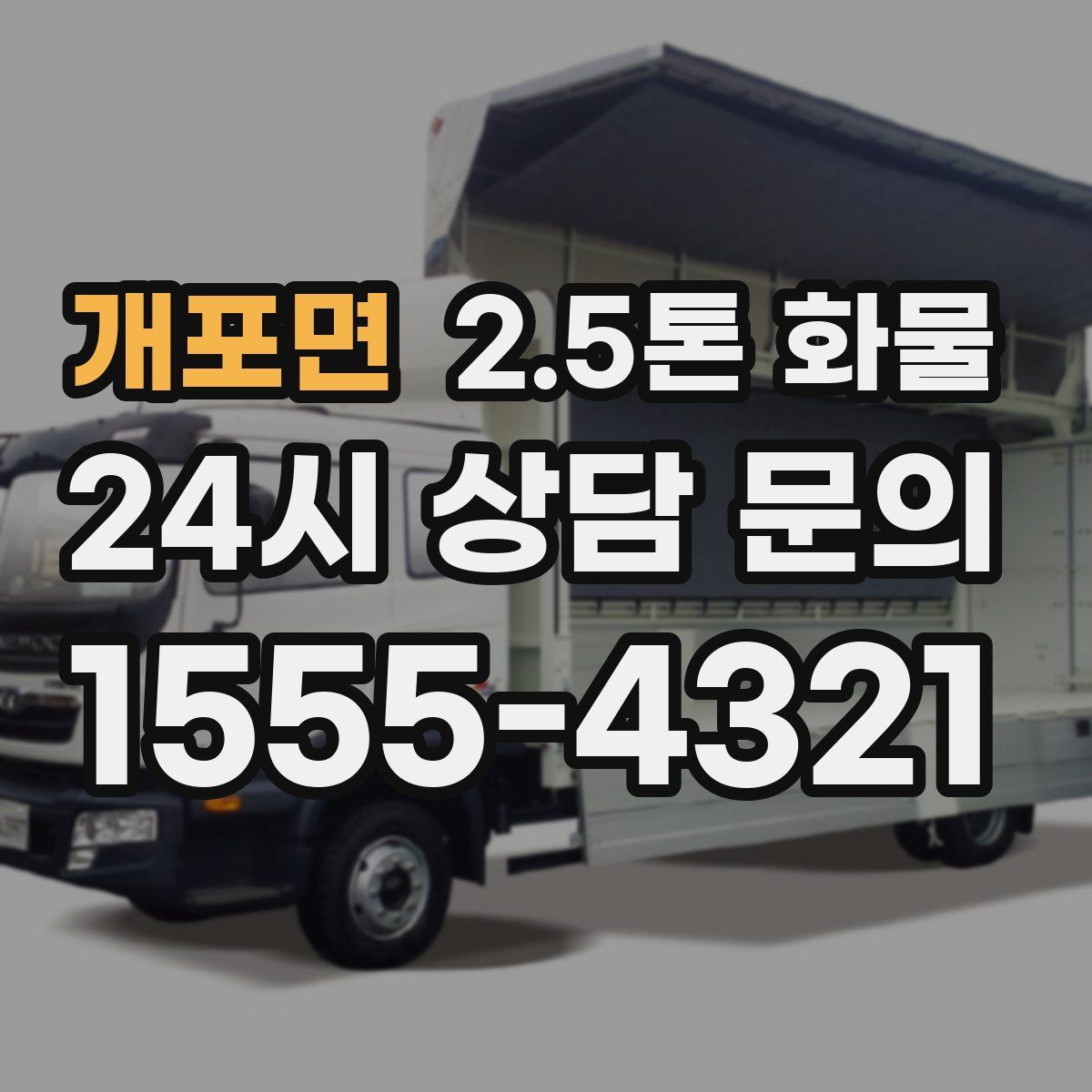 개포면 2.5톤 화물