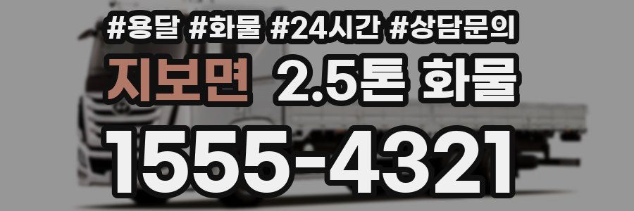 지보면 2.5톤 화물