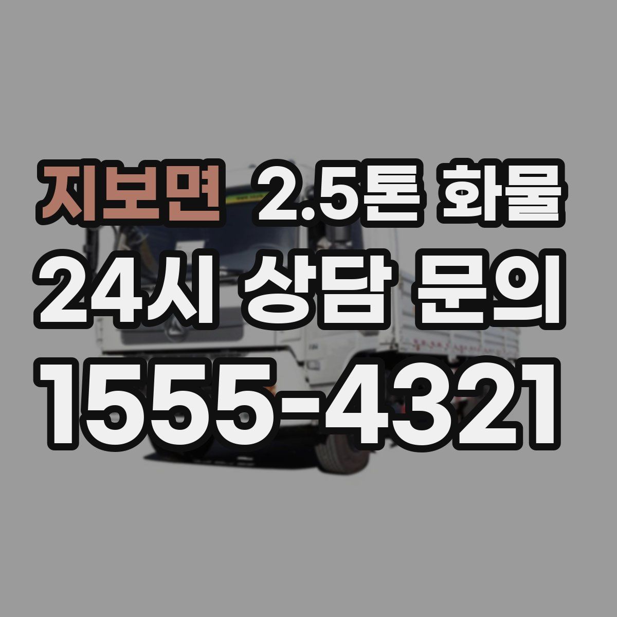 지보면 2.5톤 화물