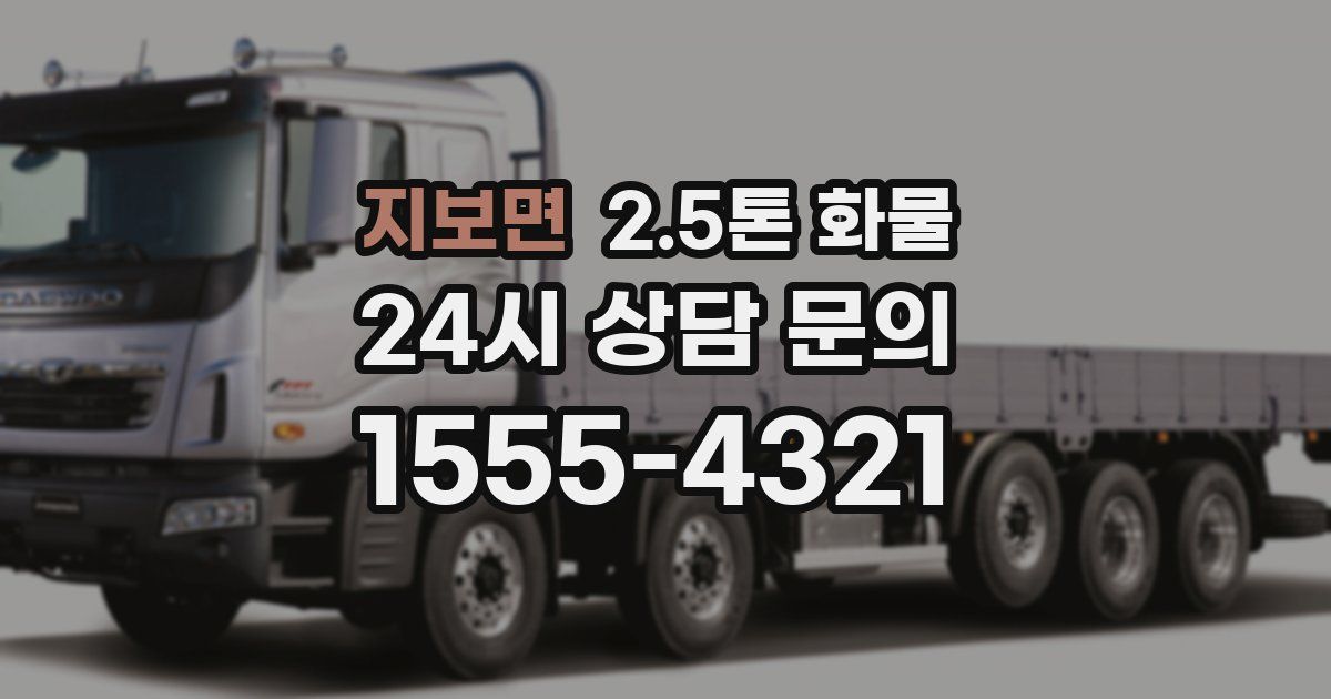 지보면 2.5톤 화물
