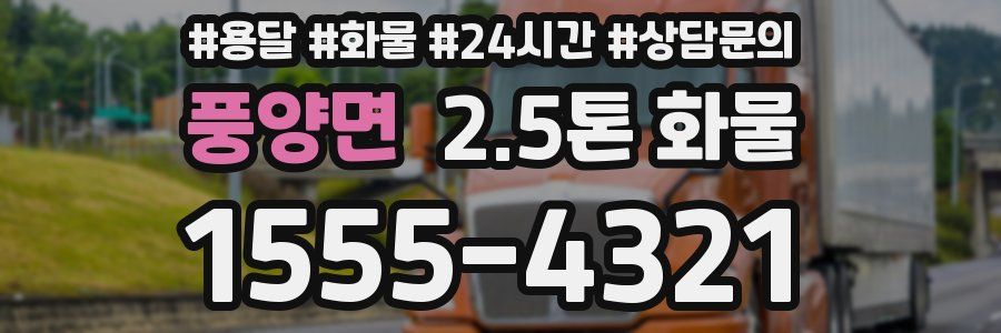 풍양면 2.5톤 화물
