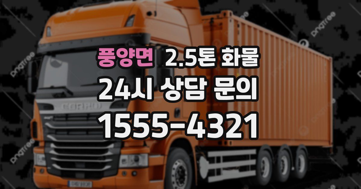 풍양면 2.5톤 화물