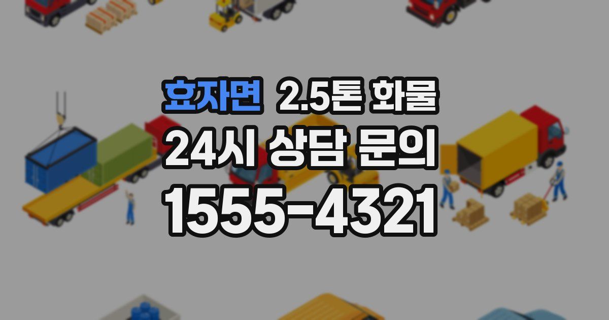 효자면 2.5톤 화물