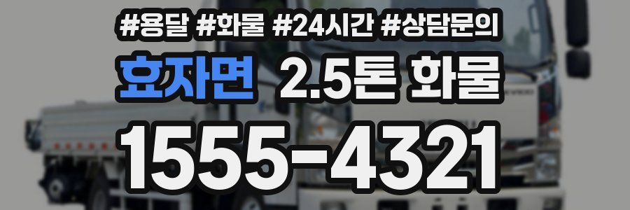 효자면 2.5톤 화물