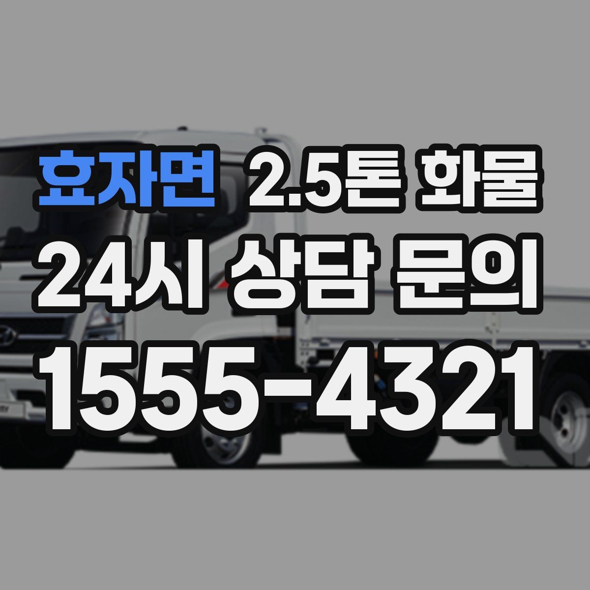 효자면 2.5톤 화물