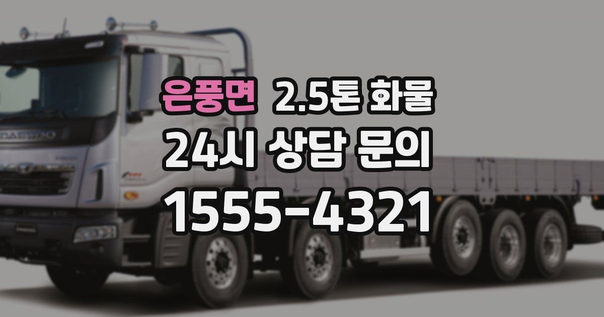 은풍면 2.5톤 화물