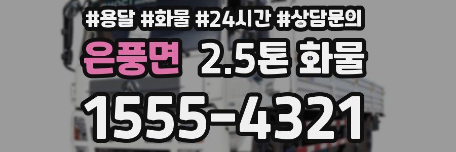은풍면 2.5톤 화물