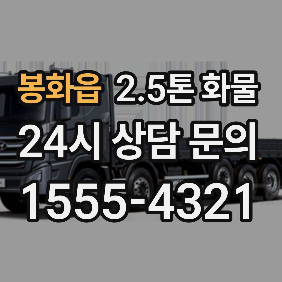 봉화읍 2.5톤 화물