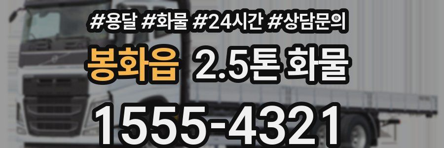 봉화읍 2.5톤 화물