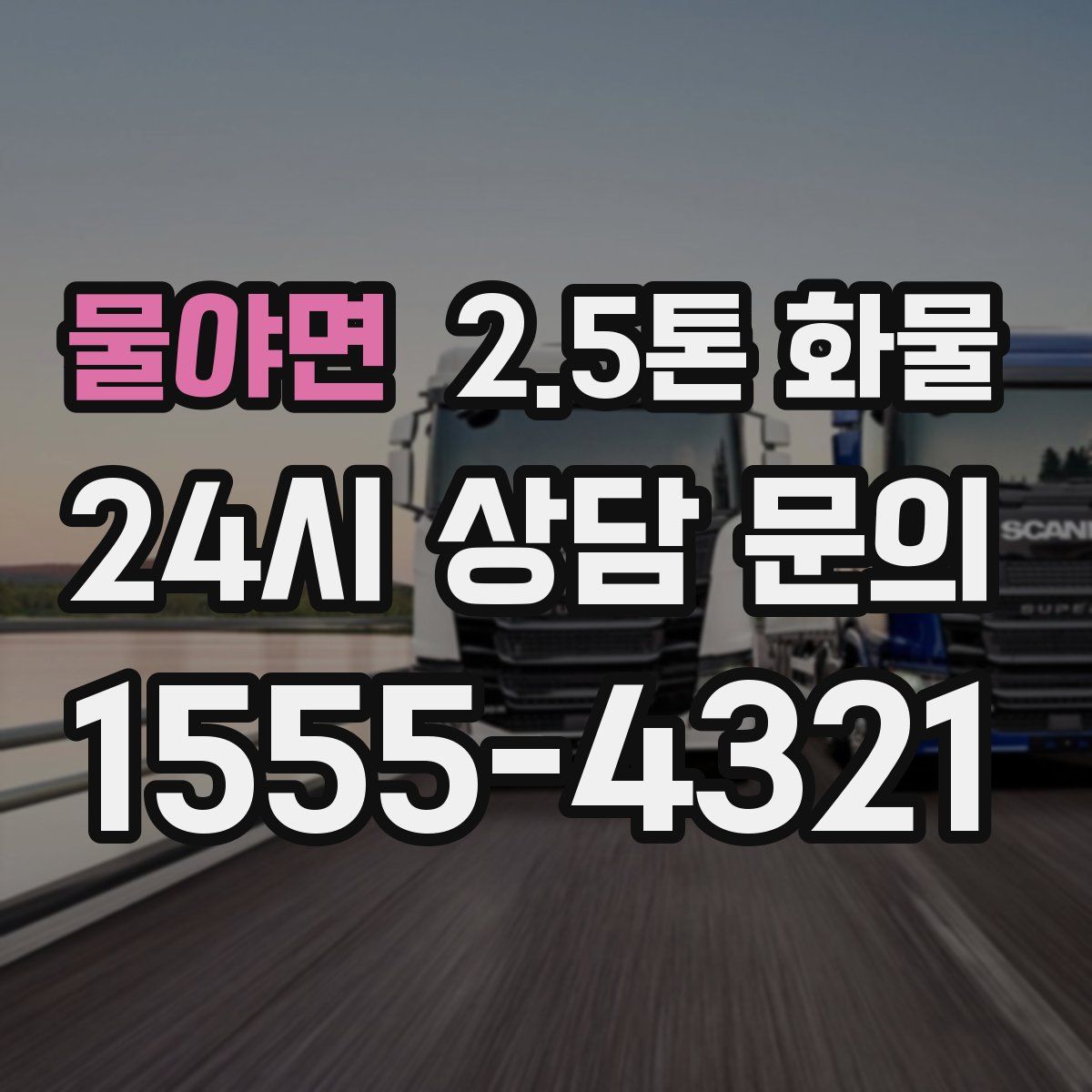 물야면 2.5톤 화물