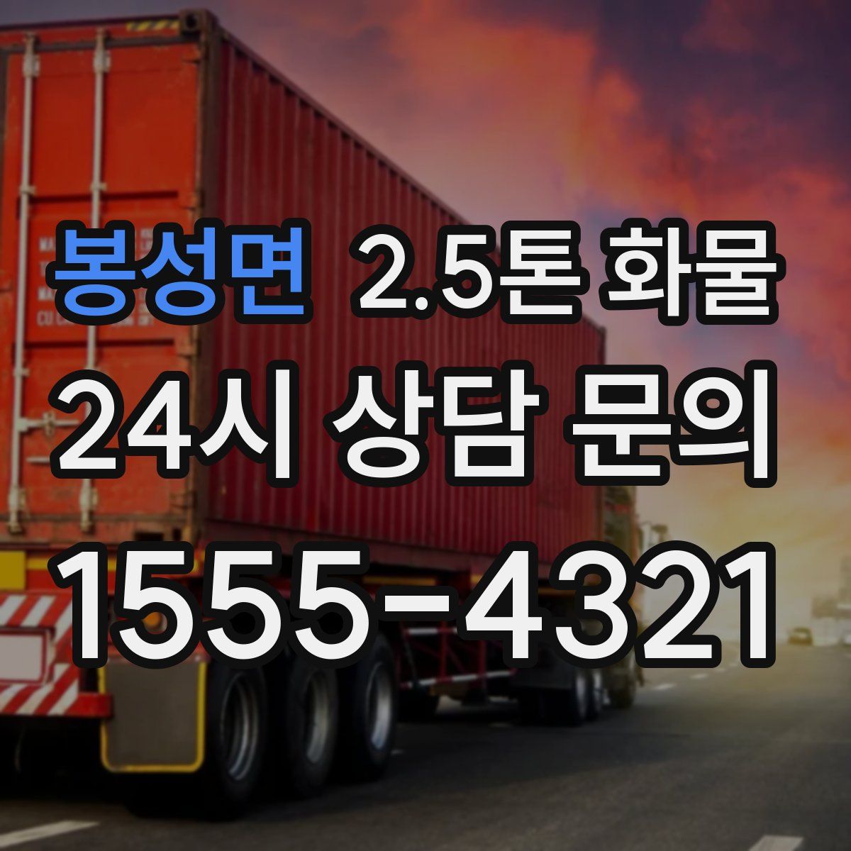 봉성면 2.5톤 화물