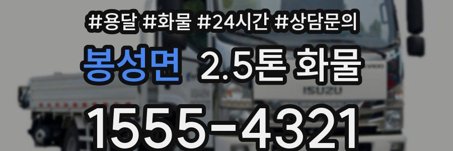 봉성면 2.5톤 화물