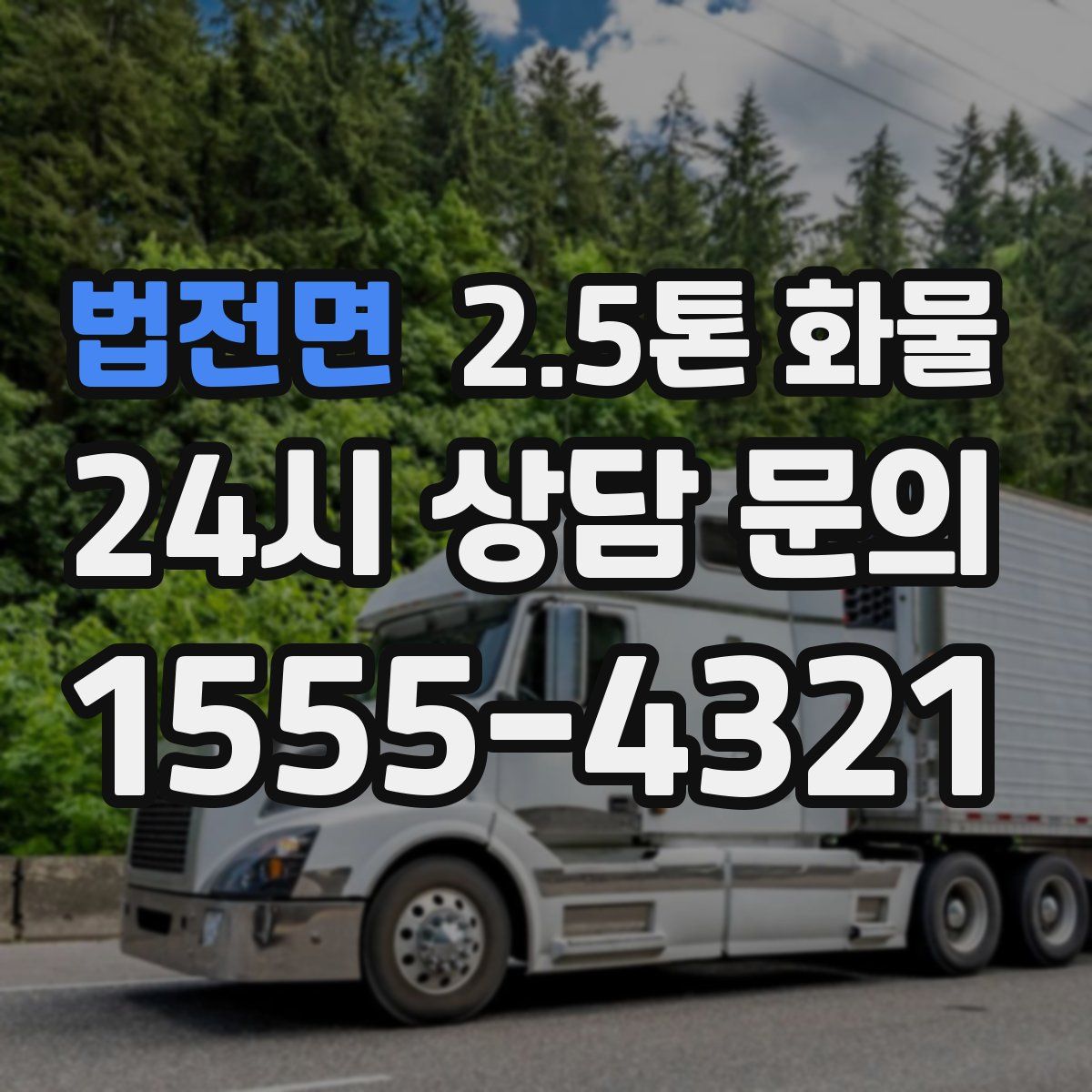 법전면 2.5톤 화물